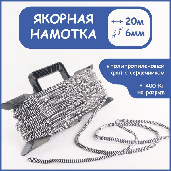 Якорная намотка / якорная веревка 6 мм.*20 м. - купить с доставкой по ...
