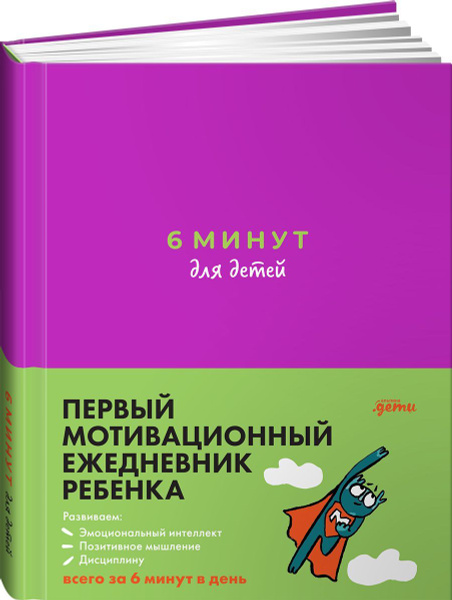 6 минут для детей: Первый мотивационный ежедневник ребенка ...