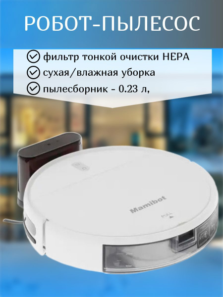 Робот-пылесос Mamibot Робот пылесос моющий/на станции/с пультом/с ...