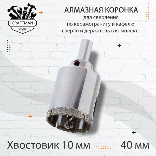 Коронка алмазная в сборе по керамограниту / керамике / стеклу 40мм ...