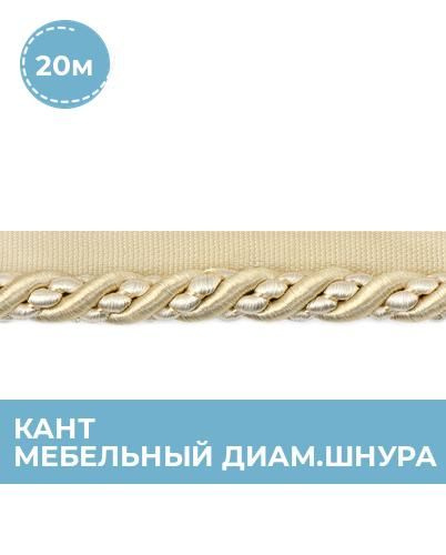 Кант для шитья отделочный мебельный с тесьмой, окантовка для мебели 1 ...