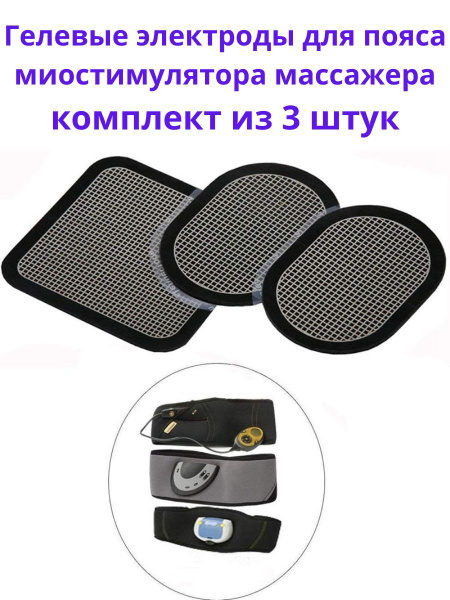 Гелевые электроды для пояса миостимулятора массажера электрического для ...