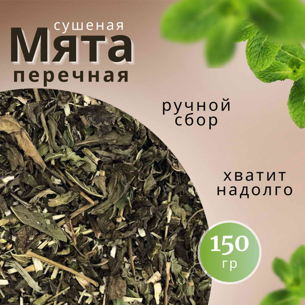 Мята сушеная перечная травяной чай 150г - купить с доставкой по ...