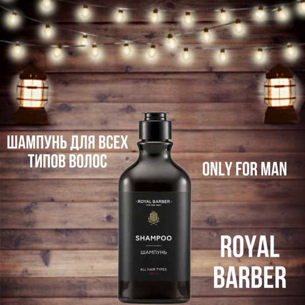 ROYAL BARBER Шампунь для волос, 290 мл - купить с доставкой по выгодным ...