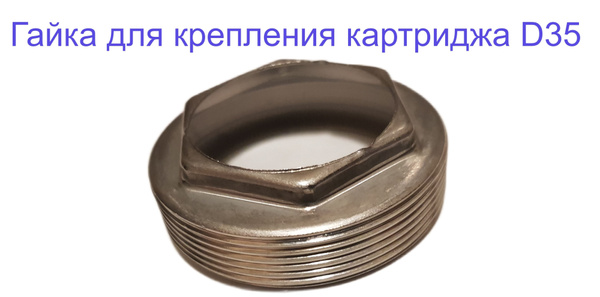 Гайка для крепления картриджа купить на OZON по низкой цене (980868555)