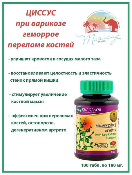 Циссус при варикозе, геморрое, переломах, 100 таб., Khaolaor - купить с ...