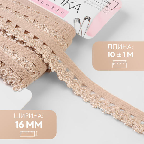 Резинка ажурная, 16 мм, 10 +/- 1 м, цвет бежевый - купить с доставкой ...