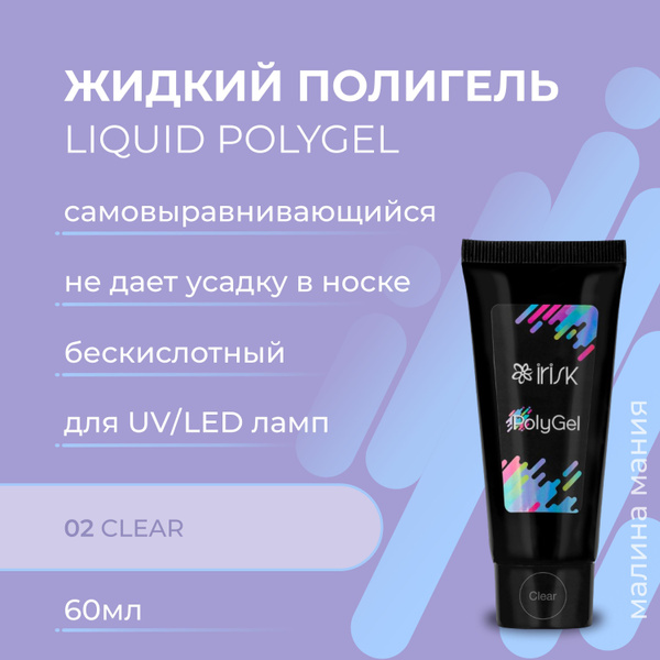 IRISK Полигель LIQUID POLYGEL самовыравнивающийся для моделирования ...