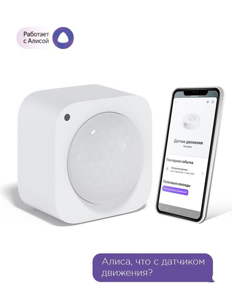 Умный Wi-Fi датчик света и движения с Яндекс Алисой - купить с ...