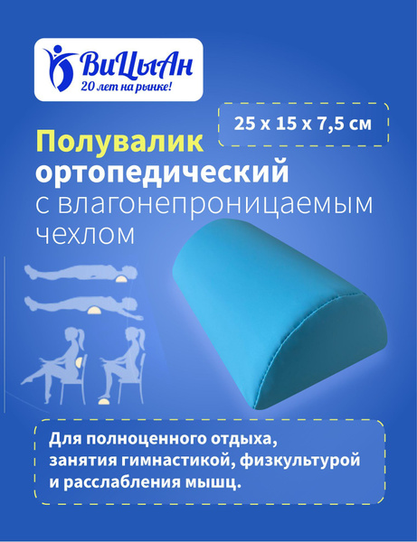 ВиЦыАн Полувалик ортопедический влагонепроницаемый 25 *15*7,5 см под ...