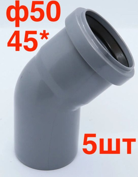 Отвод / угол пвх канализационный 50/45* 5шт - купить с доставкой по ...