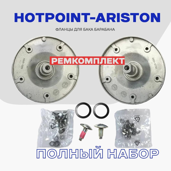 Фланцы для барабана стиральной машины Hotpoint-Ariston C00380523 ...