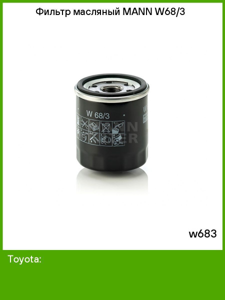 Фильтр масляный MANN FILTER MANN W68/3 - купить по выгодным ценам в ...
