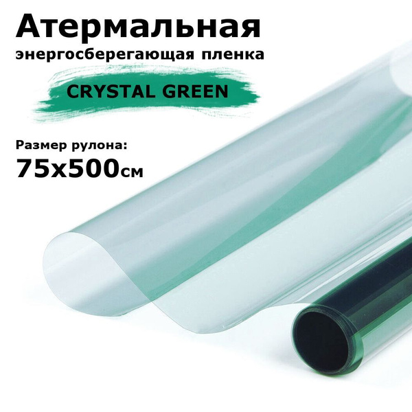 Атермальная пленка для окон STELLINE 75х500см купить по выгодной цене в ...