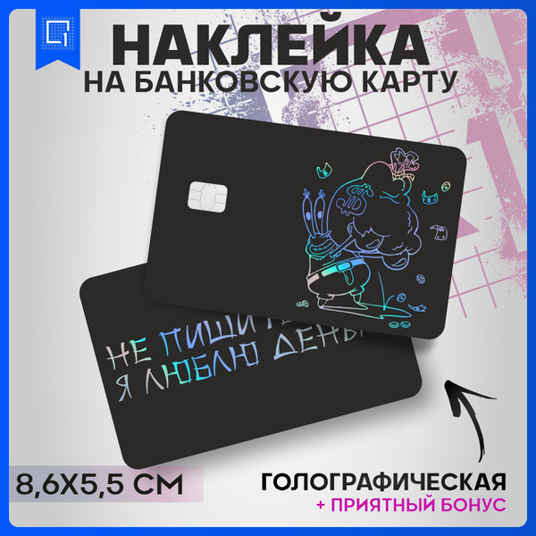 Наклейки на карту банковскую Фразы Про Деньги - купить с доставкой по ...