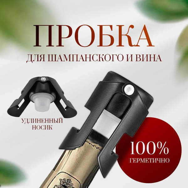 Пробка для шампанского и игристого вина; многоразовая раздвижная ...