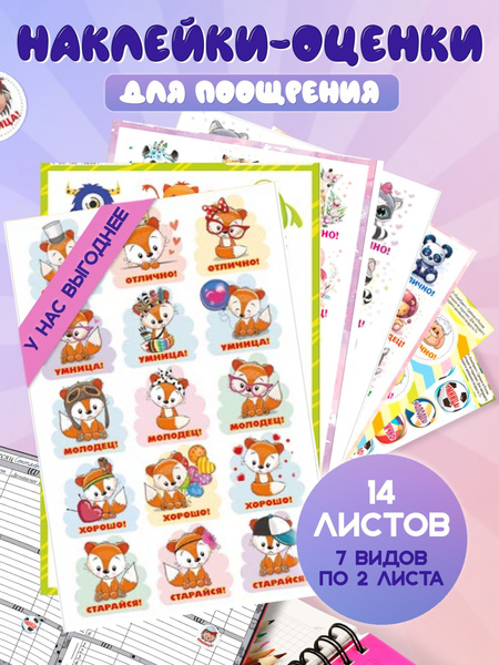 Наклейки оценки для детей / 14 листов / детские поощрительные наклейки ...