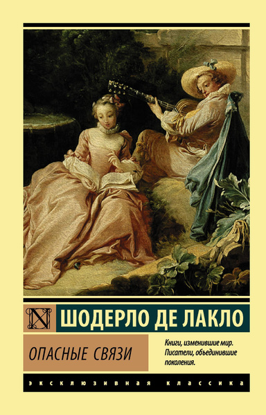 Опасные связи | Шодерло де Лакло Пьер купить на OZON по низкой цене ...