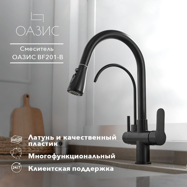 Cмеситель для кухни с фильтром для питьевой воды ОАЗИС BF201-B, кран ...