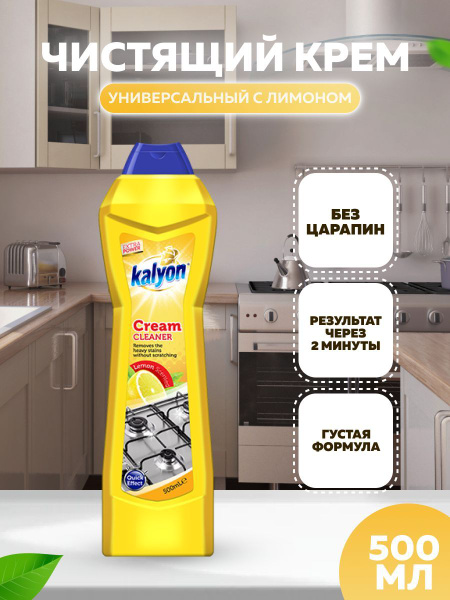 Чистящий крем для кухни универсальный KALYON лимон 500мл. купить на ...