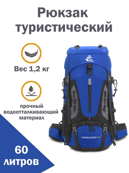 Рюкзак туристический Free knight Trekking1. синий, 60 л - купить по ...