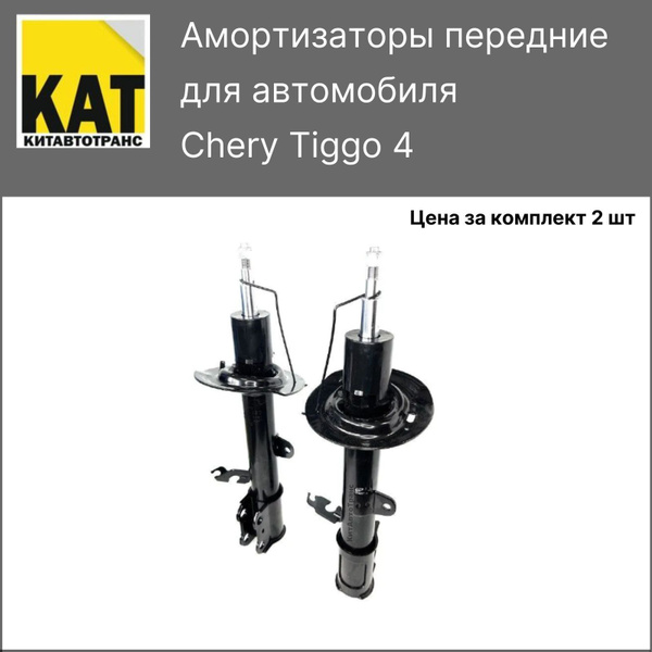 Амортизаторы передние Чери Тигго 4 (Chery Tiggo 4) ZEKKERT комплект 2 ...