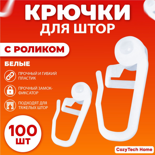 Крючки для штор роликовые с замком 100 штук купить по низкой цене с ...