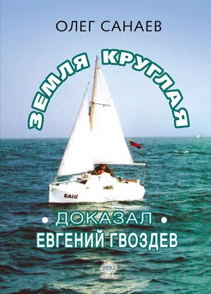 Земля круглая. Доказал Евгений Гвоздев | Санаев Олег А. | Электронная ...