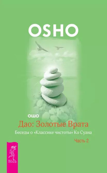 Дао: Золотые Врата. Беседы о Классике чистоты Ко Суана. Часть 2 | Ошо ...