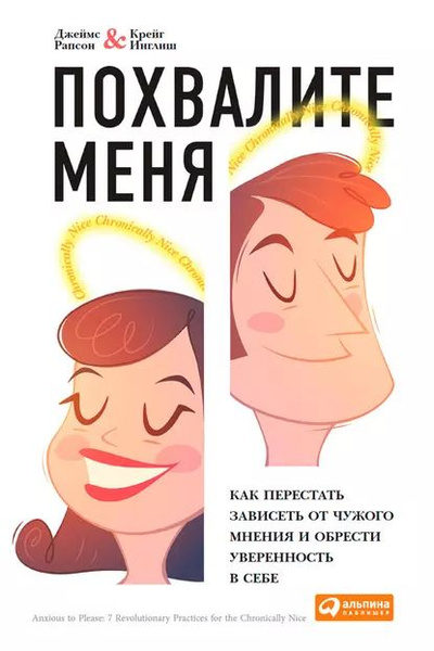 Похвалите меня. Как перестать зависеть от чужого мнения и обрести ...