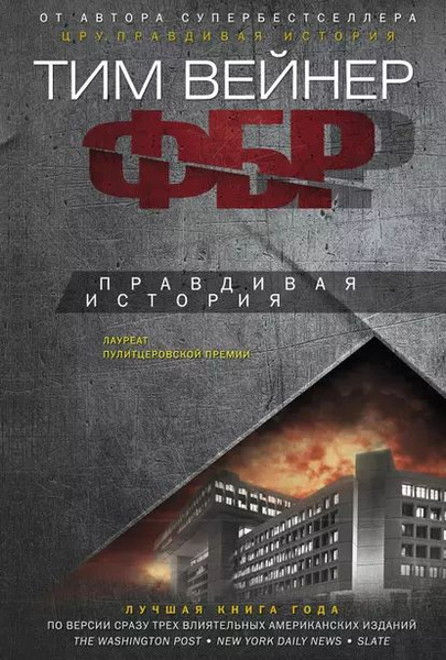 ФБР. Правдивая История | Вейнер Тим | Электронная Книга - Купить С.