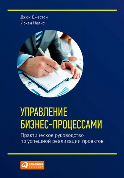 Управление бизнес-процессами. Практическое руководство по успешной ...