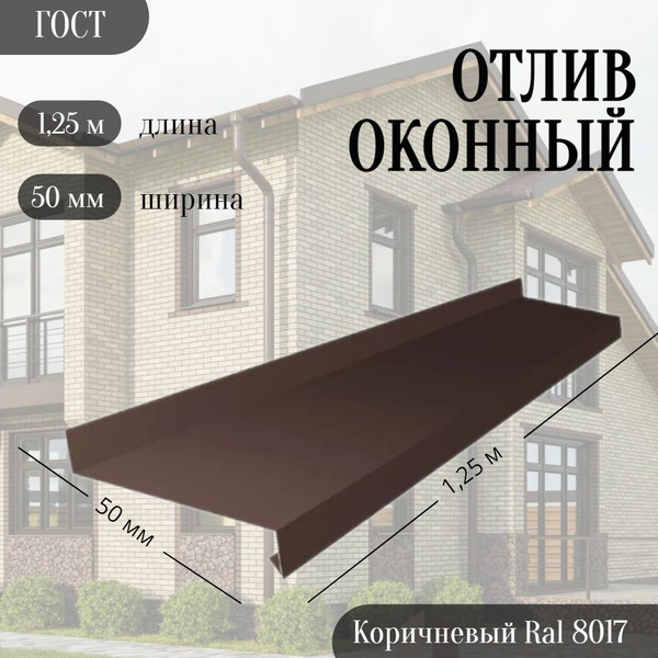 Оконный отлив 1,250*50мм для окна, цоколя, фундамента, коричневый (RAL ...