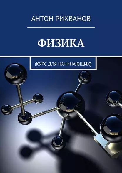 ФИЗИКА. Курс для начинающих | Рихванов Антон | Электронная книга ...