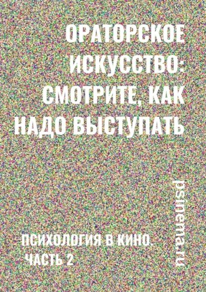 Ораторское искусство: смотрите, как надо выступать. Психология в кино ...