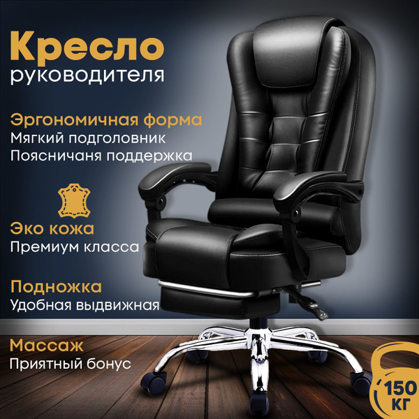 Кресло руководителя ONE BOSS с подножкой и массажем, офисный стул ...