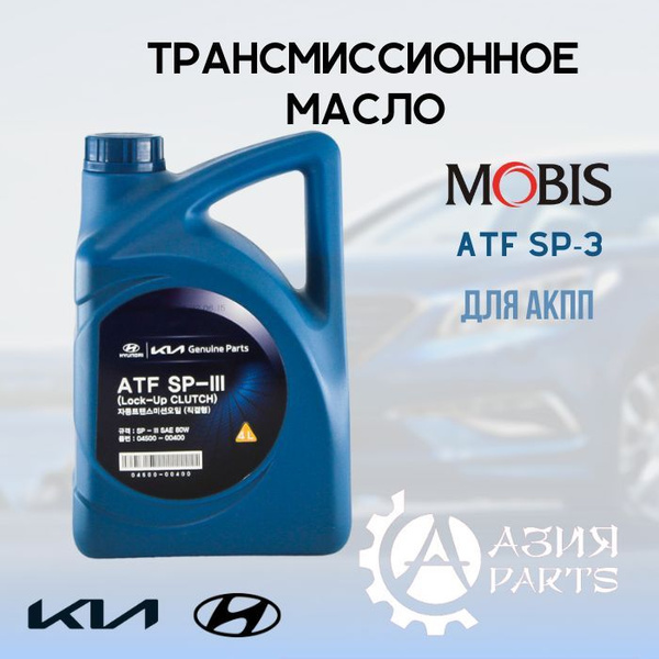 Масло трансмиссионное MOBIS Hyundai / KIA ATF SP 3 / АТФ СП 3 ...