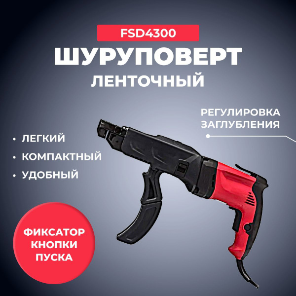 Ленточный шуруповерт FAST FSD430, От сети, 710 Вт - купить по низкой ...