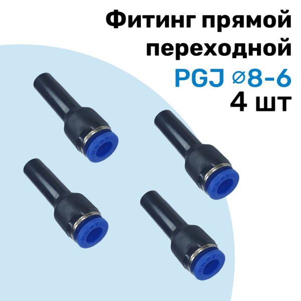 Фитинг пласт. прямой  6-8 мм (переходник) (ПРЗП)