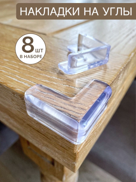 HOLLY WOLLY / Мягкие защитные уголки, накладка на углы, защита углов от ...