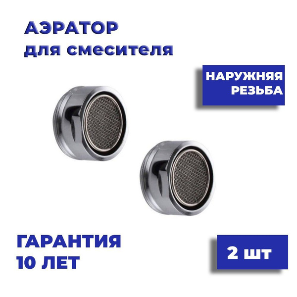 Аэратор для смесителя наружная резьба 1/2 2 шт - купить в интернет ...