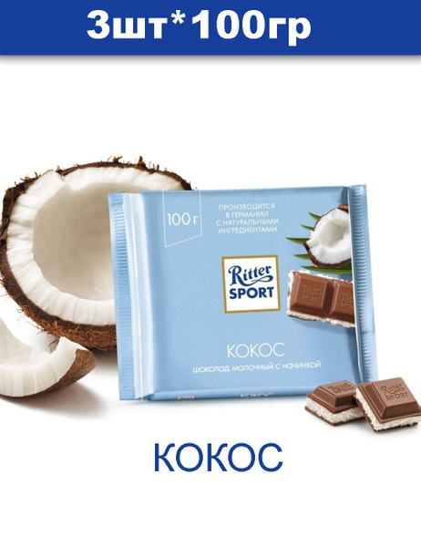 Шоколад Ritter sport Риттер Спорт - купить с доставкой по выгодным ...