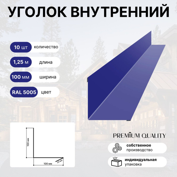 Уголок внутренний 100Х100 10шт Насыщенно сини - купить с доставкой по ...