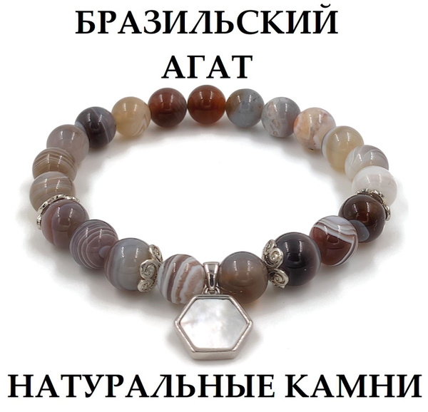 Браслет из натуральных камней агат бразильский 8 ММ - купить с ...