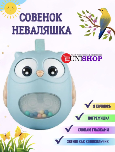 UNI-SHOP Неваляшка / Сова/ Кукла неваляшка - купить с доставкой по ...