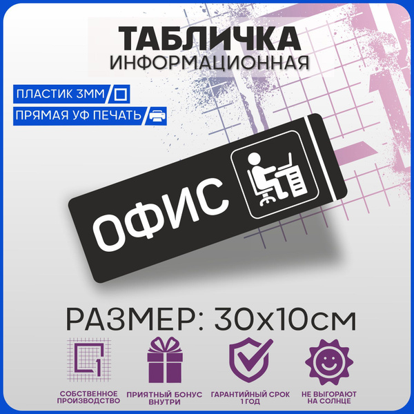 Таблички информационные на дверь ОФИС 30х10см купить на OZON по низкой ...