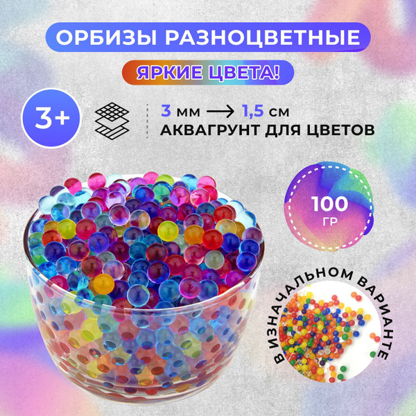 Аквагрунт/орбизы, 100 гр, микс цветов. Гидрогелевые, растущие в воде ...