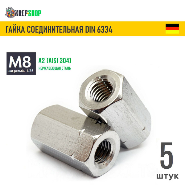 Гайка М8 соединительная нерж. А2 DIN 6334, 5шт купить на OZON по низкой ...