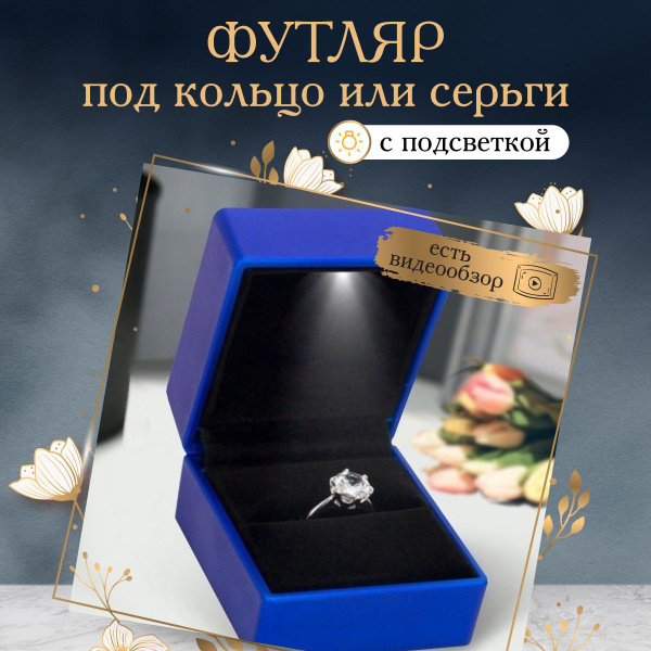 Футляр для колец с подсветкой, коробка для украшений, подарочная ...