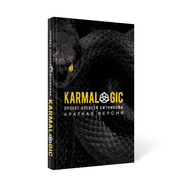 Проект алексея ситникова karmalogic книга купить